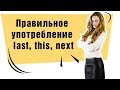 Правильное употребление Last / This / Next