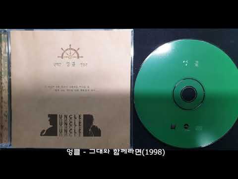 엉클 - 그대와 함께라면(1998)