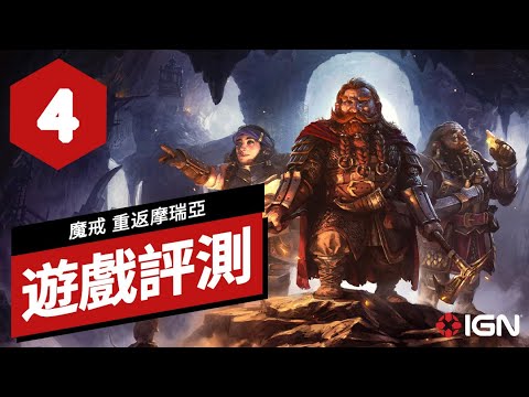 《魔戒：重返摩瑞亞》遊戲評測 The Lord of the Rings: Return To Moria Review