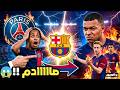 برشلونة يصدم باريس بصفقة باركولا دي يونج يتحدى مبابي وكانسيلو يعلنها على ريال مدريد