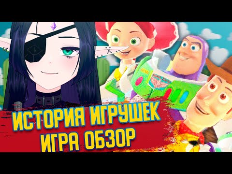 Видео: ИСТОРИЯ ИГРУШЕК ИГРА I  ОБЗОР I И со мной это было