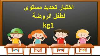 اختبار تحديد مستوى لطفل الروضة kg1 لغة عربية