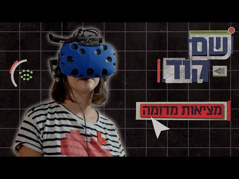 וִידֵאוֹ: מי משתמש בגיאומטריה במציאות?