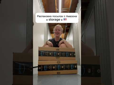 Распаковка с Амазона в 🇺🇸 #сша #распаковка #жизньвсша #работавсша #трак #бокстрак #посылки #амазон