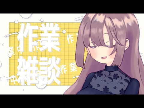 【作業/雑談】今日全然進んでない…助けて！ #限界作業部【海月まよい/Vtuber】