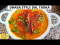Dhaba style dal tadka recipe  how to make delicious dal tadka at home  dal tadka recipe