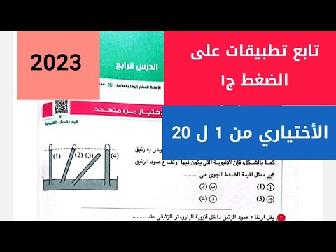فيزياء 2 ث تابع تطبيقات على الضغط ج 1 حل كتاب الأمتحان