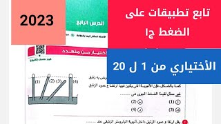 فيزياء 2 ث - تابع تطبيقات على الضغط ج 1- حل كتاب الأمتحان