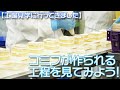 【ワンちゃん用ケーキ・工場見学】コミフのケーキ工場に見学にいってきました！