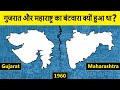 Why did Maharashtra and Gujarat separated? महाराष्ट्र और गुजरात का विभाजन क्यों हुआ था?