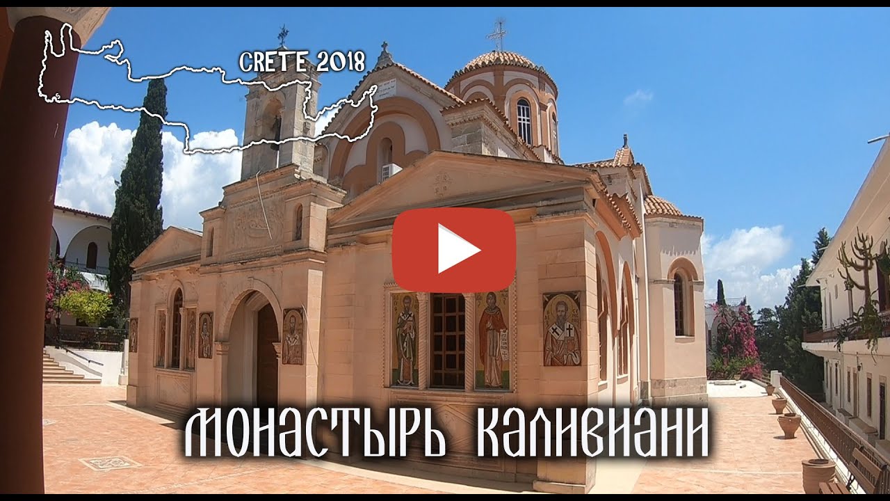 Монастыри Крита Mонастырь Каливиани Monastery Panagia Kaliviani