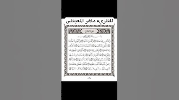 سورة الشمس للقارئ ماهر المعيقلي #سورة_الشمس #ماهر_المعيقلي #القرآن_الكريم #quran #fyp #foryou #duet