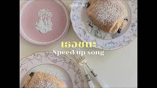 เธอชนะ (MVP) - paiiinntt (speed up)