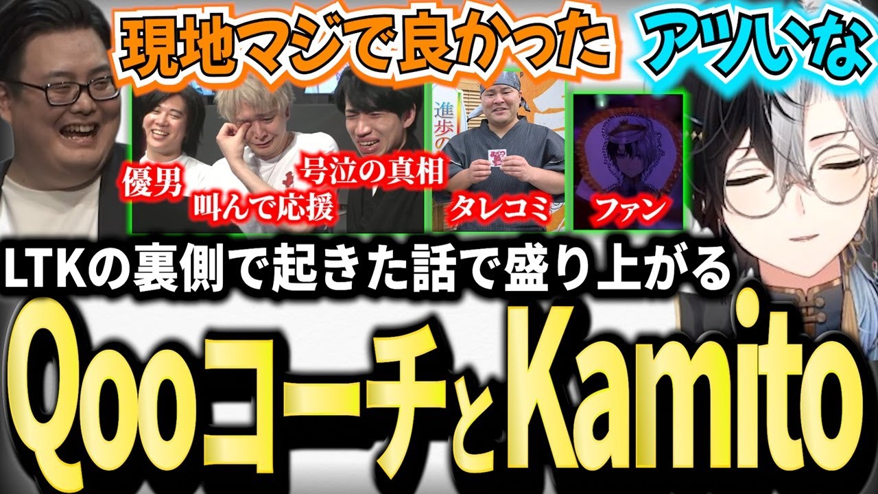 【LTKの裏側】Qooコーチから聞くLTKの裏話に感動＆爆笑するKamito達のデュオ雑談まとめ【かみと切り抜き】