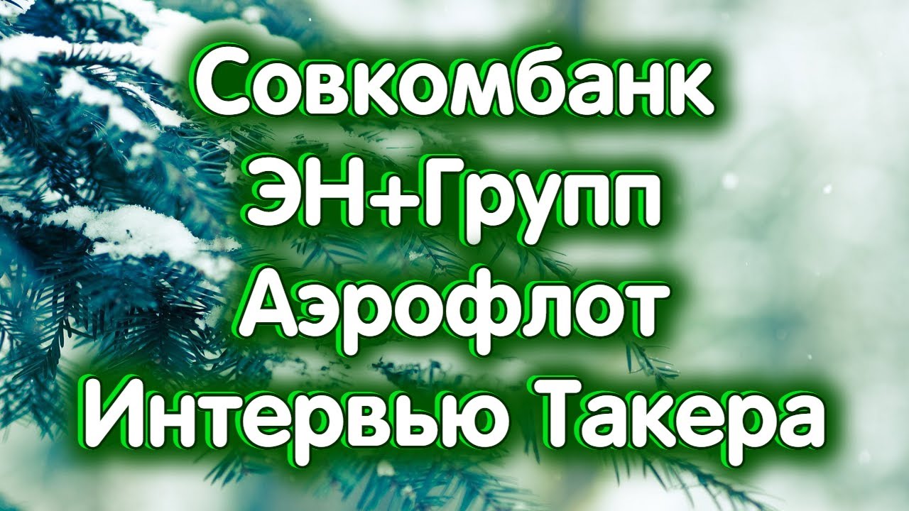 Совкомбанк, ЭН+Групп, Аэрофлот, индекс МосБиржи. СКОРО - Большое ...