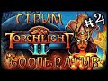 🔴Torchlight 2 Кооперативное Прохождение #4 ФИНАЛ🔥КРУТЫЕ РОЗЫГРЫШИ🔥