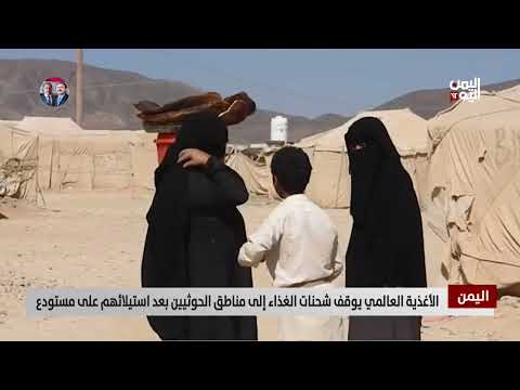 الأغذية العالمي يوقف شحنات الغذاء إلى مناطق الحوثيين بعد استيلائهم على مستودع - تقرير: سمية جمال