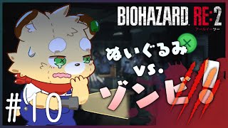 【Biohazard Re:2】おれは布と綿だから食べても美味しくないよう#10【Vtuber】