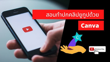 ทำปกคลิปยูทูปด้วย canva สวย ง่าย ฟรี [สอนละเอียดกว่าหลายคลิป]