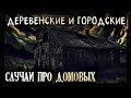 Деревенские и Городские случаи про Домовых (4в1)