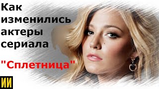 Актеры сериала «Сплетница» - 12 лет спустя