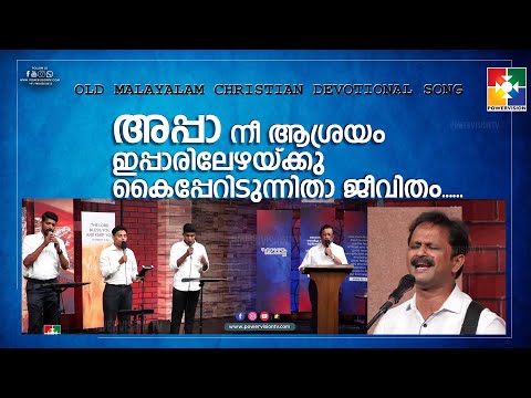 അപ്പാ നീ ആശ്രയം ഇപ്പാരിലേഴയ്ക്കു കൈപ്പേറിടുന്നിതാ ജീവിതം.. | OLD MALAYALAM CHRISTIAN DEVOTIONAL SONG