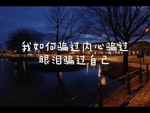张碧晨《骗》电影「如果声音不记得」极虐心插曲| [动态歌词]_#歌词句句入心