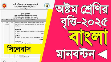 জুনিয়র বৃত্তি পরীক্ষা ২০২৫ মানবন্টন | ৮ম শ্রেণির বৃত্তি ২০২৫ এর সিলেবাস | ৮ম বৃত্তি বাংলা মানবন্টন