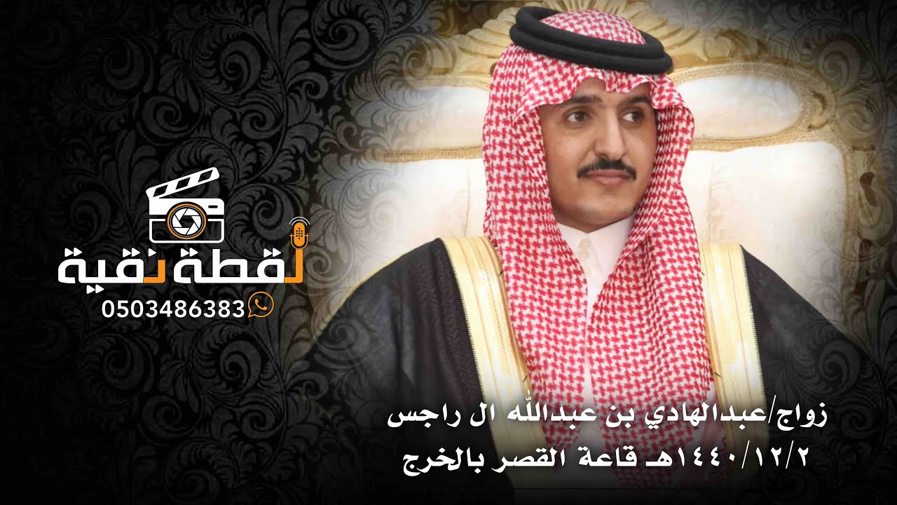 زواج : عبدالهادي بن عبدالله ال راجس