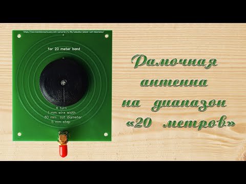 Рамочная антенна на диапазон «20 метров»