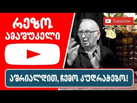 რეზო ამაშუკელი - აშრიალდით, ჩემო კუდრაჭებო!