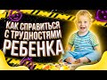 Что делать если твой ребенок родился с особенностями / Как справиться с трудностями ребенка