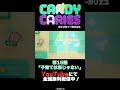 【Candy Caries Shorts # 140】🍬第15話「子育ては楽じゃない」👿