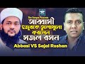       dr abbasi vs sajal roshan  new bangla waz 2023