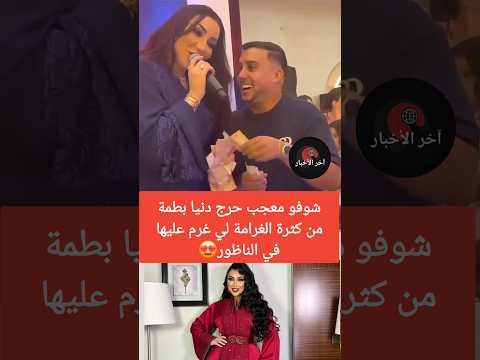 معجب يحرج دنيا بطمة من كثرة الغرامة لي غرم عليها في الحفل دنيا بطمة سعيدة شرف لطيفة رأفت