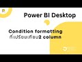 #DAX #powerbi EP 56. Condition formatting ที่เปรียบเทียบระหว่าง 2 column ทำยังไงได้บ้างนะ