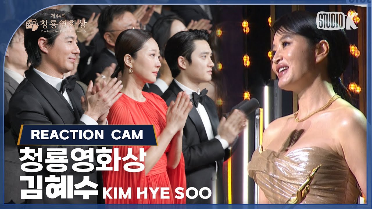 [리액션캠  4K] 김혜수, 청룡영화상 수상 [제44회 청룡영화상 시상식] | KBS 231124 방송