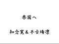 知念寛&平古場凛  楽園へ