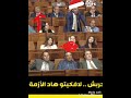 برلماني قال لحكومة أخنوش حربش إلى فكيتي الأزمة الحالية الفكاهة مغربية عاجل المغرب الجزائر Akhnouch