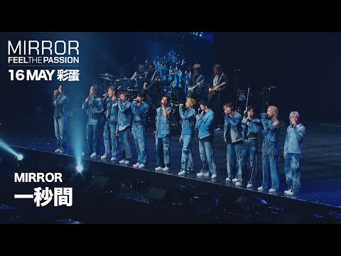 MIRROR FEEL THE PASSION CONCERT TOUR · MACAU｜16 MAY 彩蛋｜MIRROR 《一秒間》