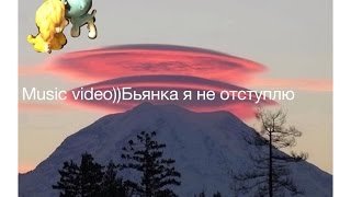 MUSIC VIDEO)Бьянка я не отступлю MUSIC VIDEO)Бьянка я не отступлю
