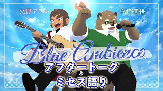 【歌ってみたアフタートーク】『??????』アフタートーク&ミセス語り！【守行清悟/火野アラシ】