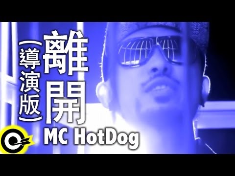 MC HotDog 熱狗 feat.張震嶽 A-Yue【離開】Official Music Video HD (導演版)