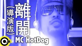 MC HotDog 熱狗 feat.張震嶽 A-Yue【離開】Official Music Video HD (導演版) chords