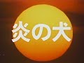 炎の犬OP「サンセット・メモリー」