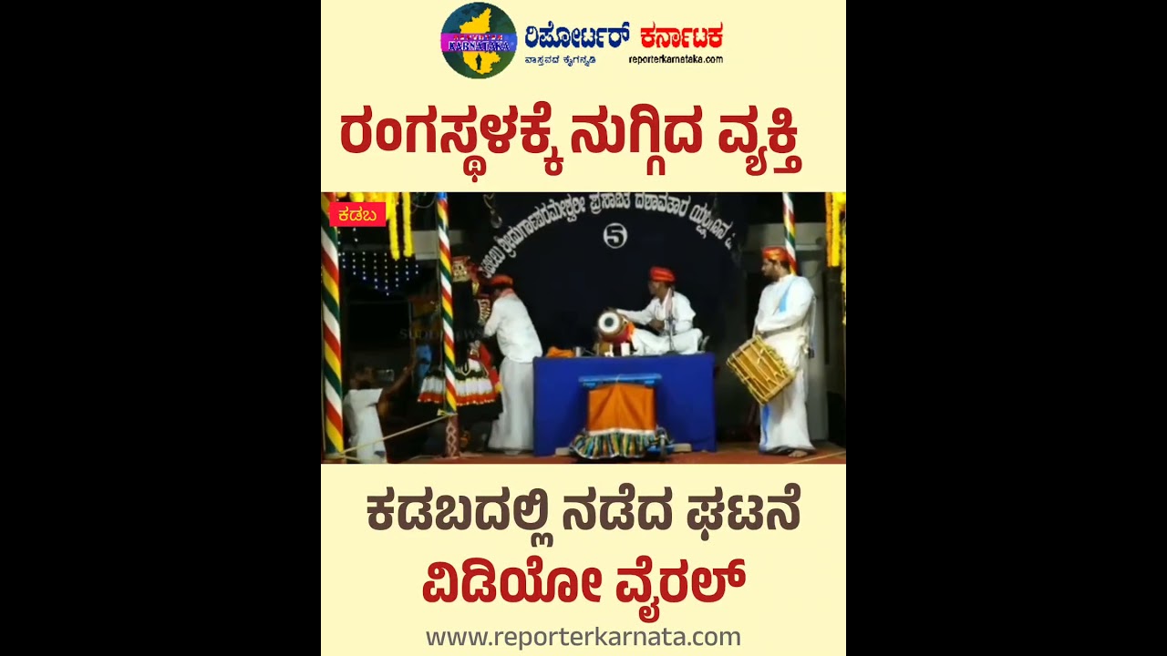 ಯಕ್ಷಗಾನ ರಂಗಸ್ಥಳಕ್ಕೆ ನುಗ್ಗಿ ರಂಪಾಟ | ಕಡಬದಲ್ಲಿ ನಡೆದ ಘಟನೆ 