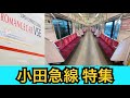 【小田急電鉄】色んな車両達の動画集