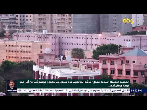 المعتقلة سلافة مجدي تناشد المواطنين عدم نسيان من يدفعون حريتهم ثمنا من أجل حياة كريمة ووطن أفضل