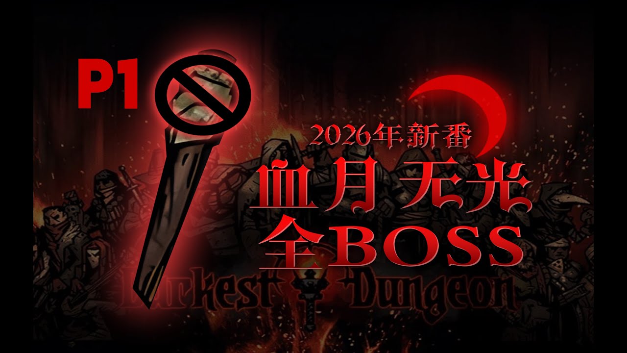 【4K】P1地狱开局【暗黑地牢】血月无光全管家挑战
