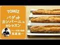 【TOMIZレッスン】フランスパン天板で作る　バゲットカンパーニュ